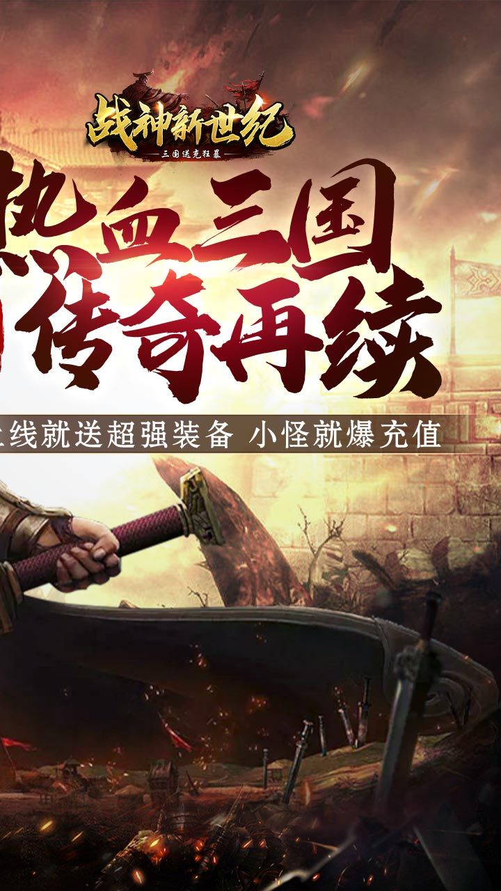 战神新世纪BT三国送充狂暴