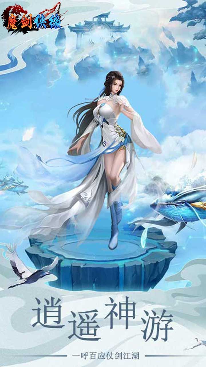 魔剑侠缘BT高返版