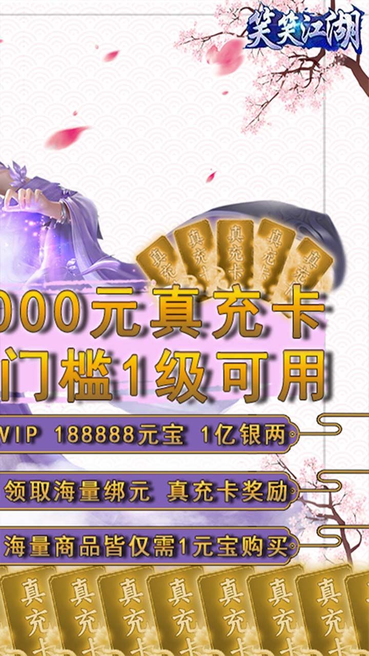 笑笑江湖BT送GM两万真充