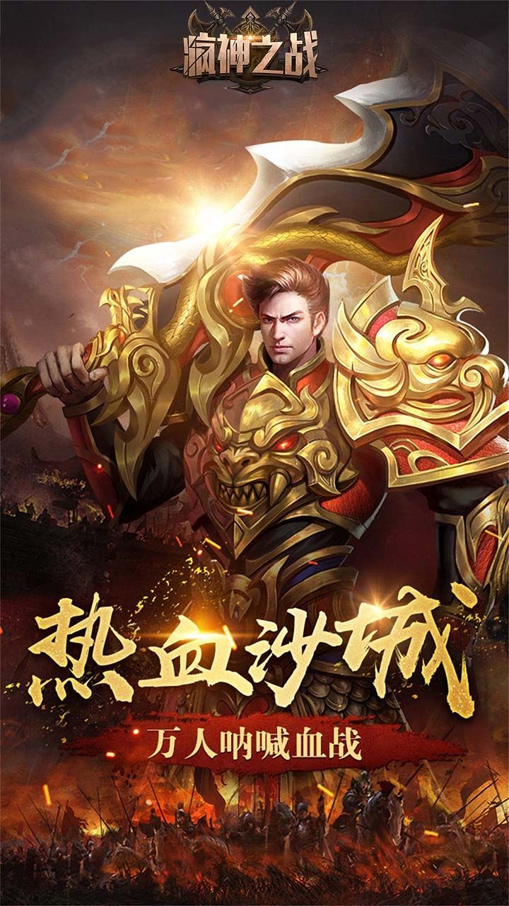 疯神之战
