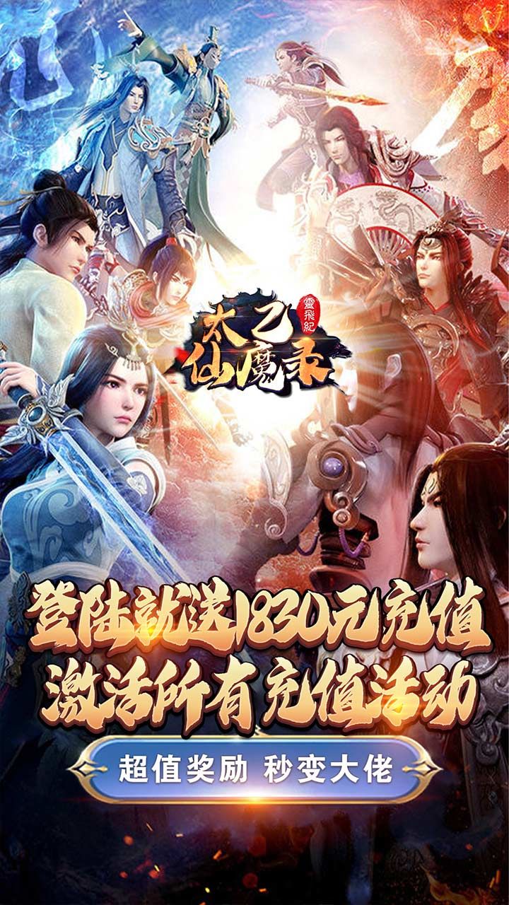 太乙仙魔录之灵飞纪BT送1830真充