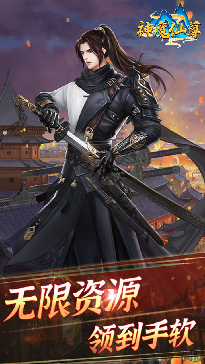 神魔仙尊