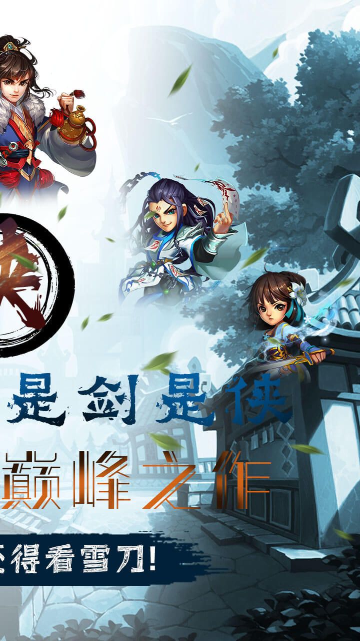 雪刀群侠传