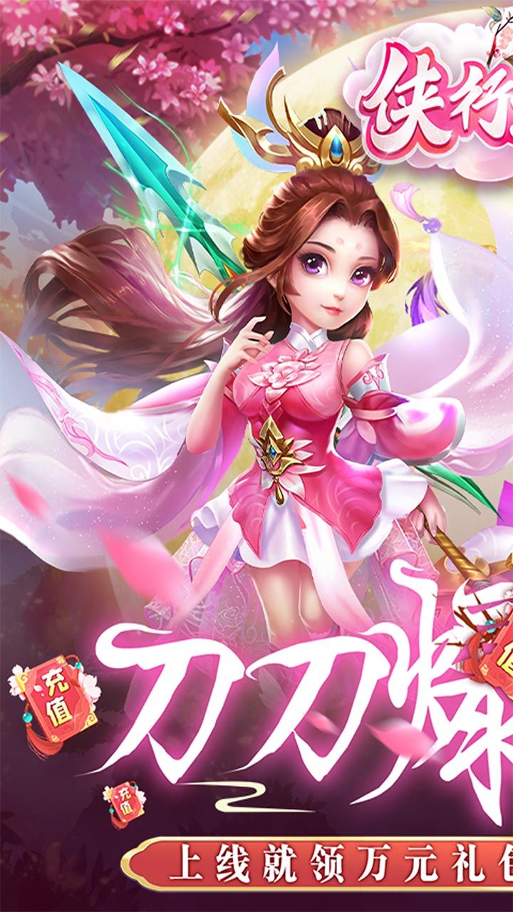 侠行天下