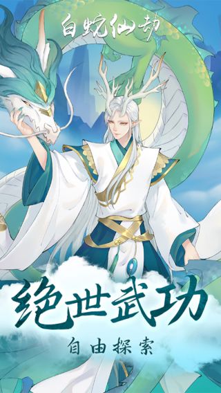白蛇仙劫