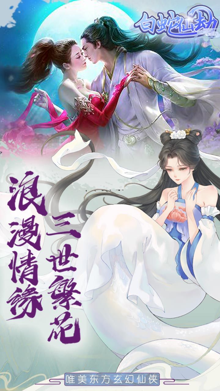 白蛇仙劫
