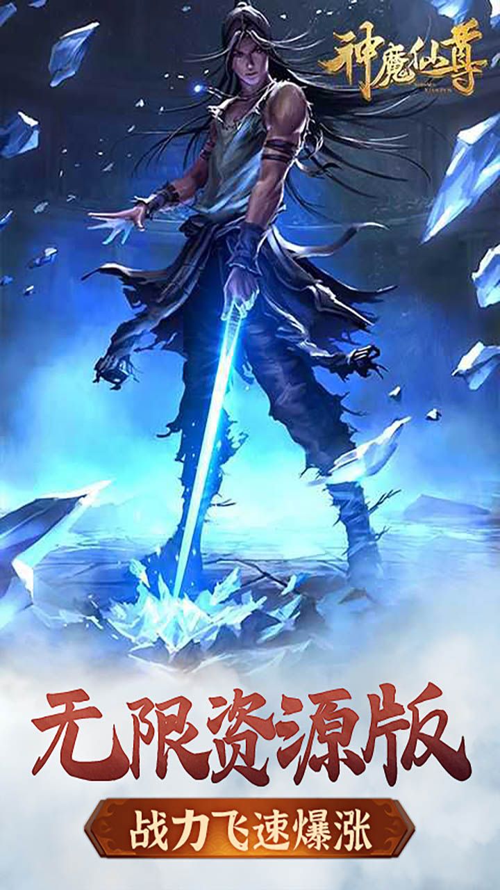 神魔仙尊BT无限送充值