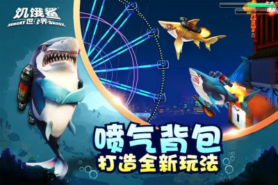 饥饿鲨世界破解版无限钻石