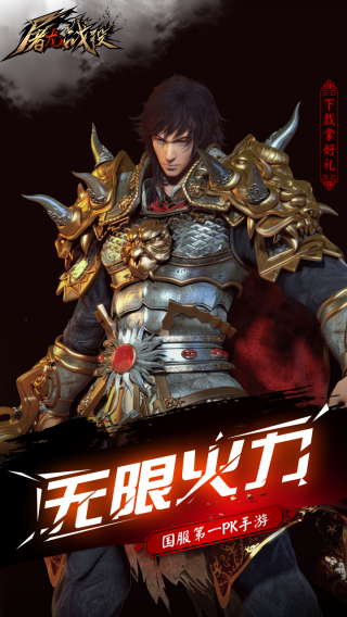屠龙战