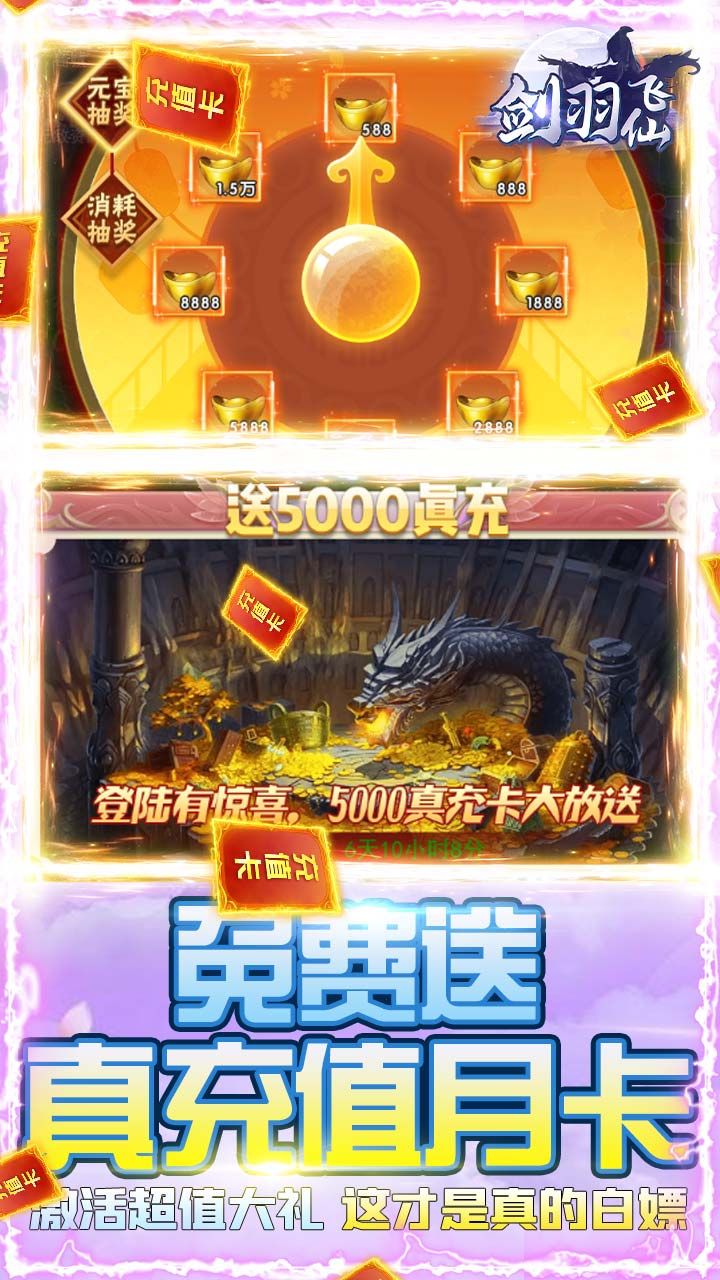 剑羽飞仙BT送5000真充