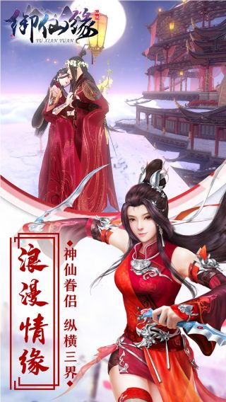 御仙缘百