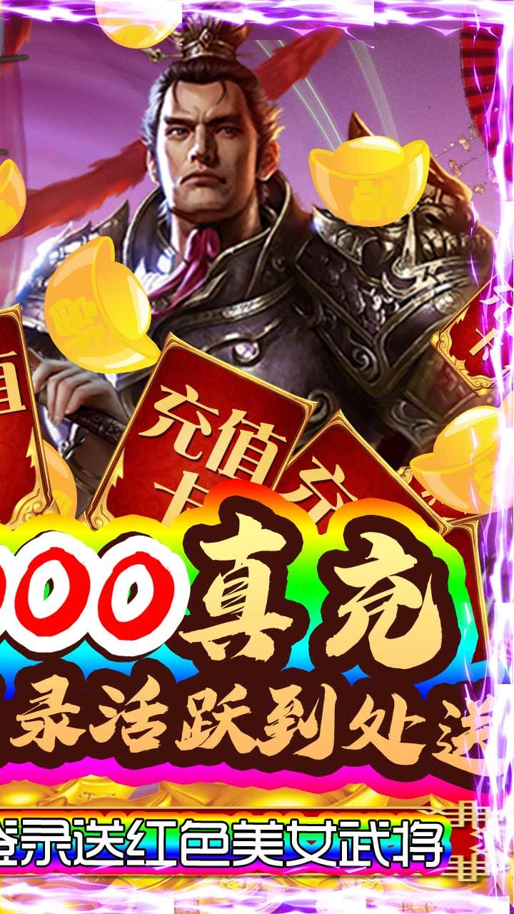 蜀将战记BT送千元真充