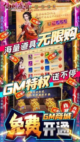 仙风道骨BT送GM无限充