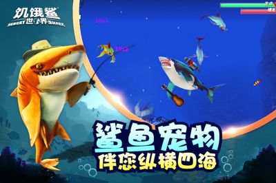 饥饿鲨世界修改版