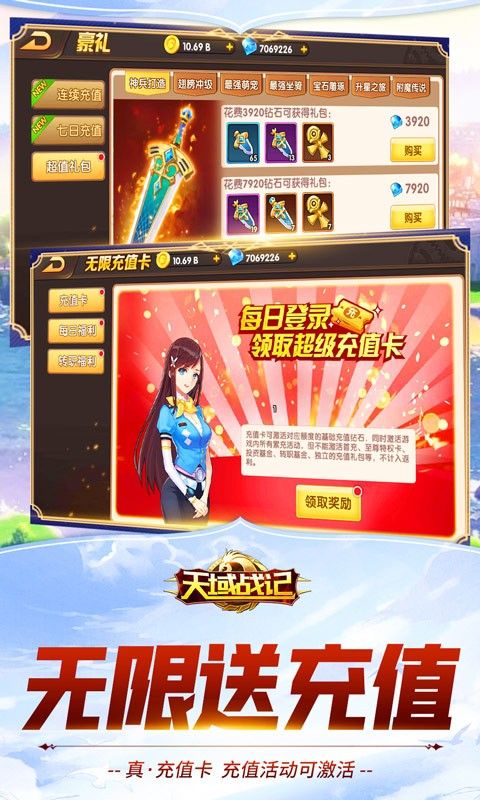天域战记BT无限送真充