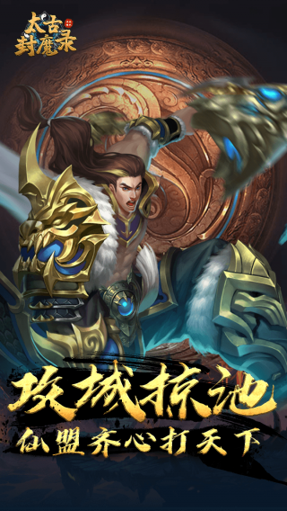 太古封魔录BT送vip