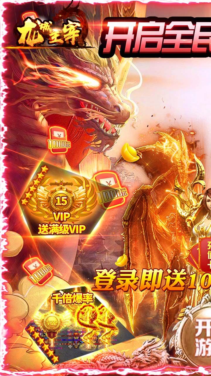 龙城主宰BT送10000真充