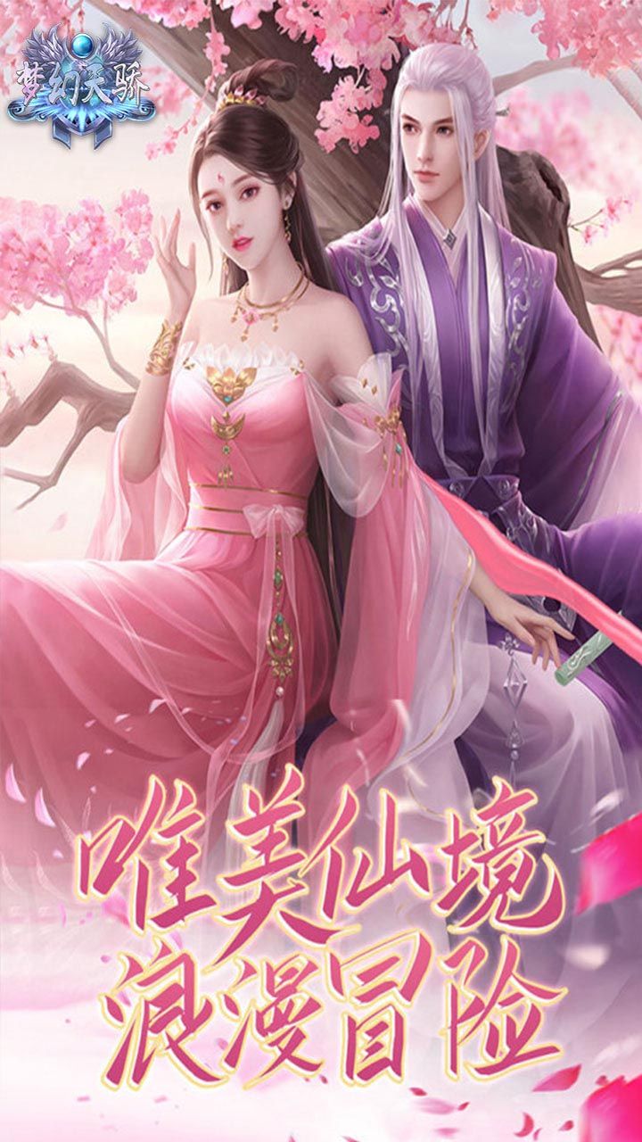 梦幻天骄