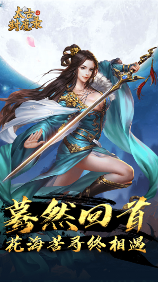 太古封魔录