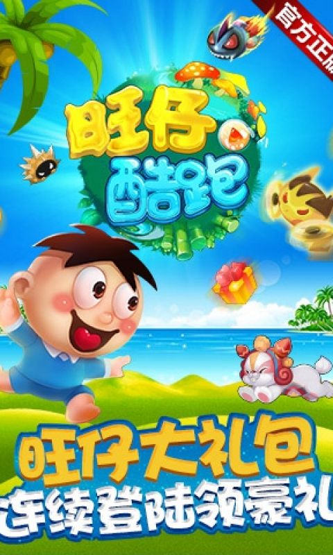 旺仔酷跑
