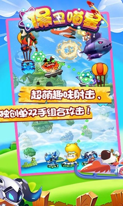 保卫喵星