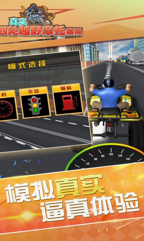 真实4轮越野摩托模拟