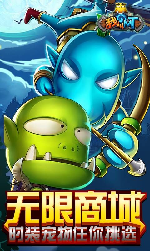 我叫MT奇幻之旅海量版