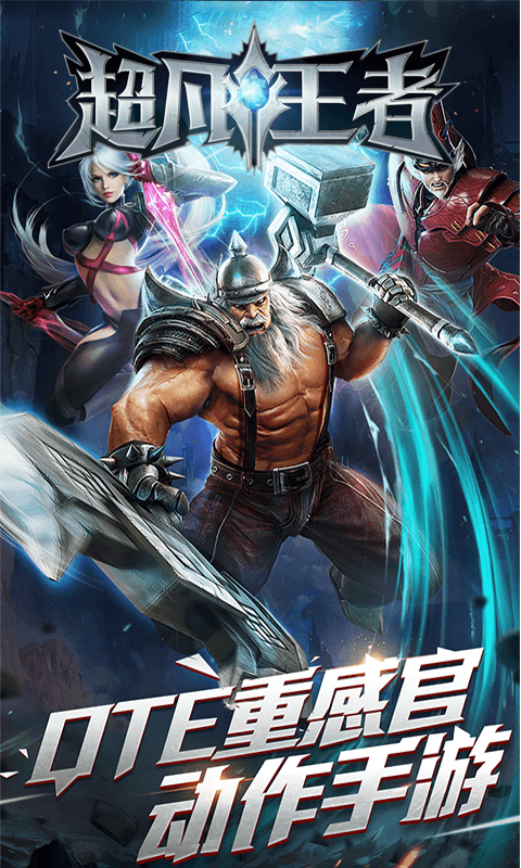 超凡王者满V版