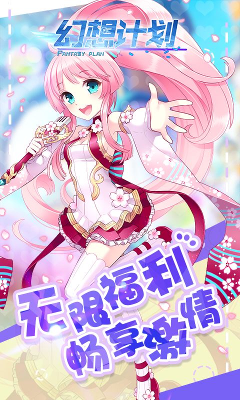 幻想计划H5