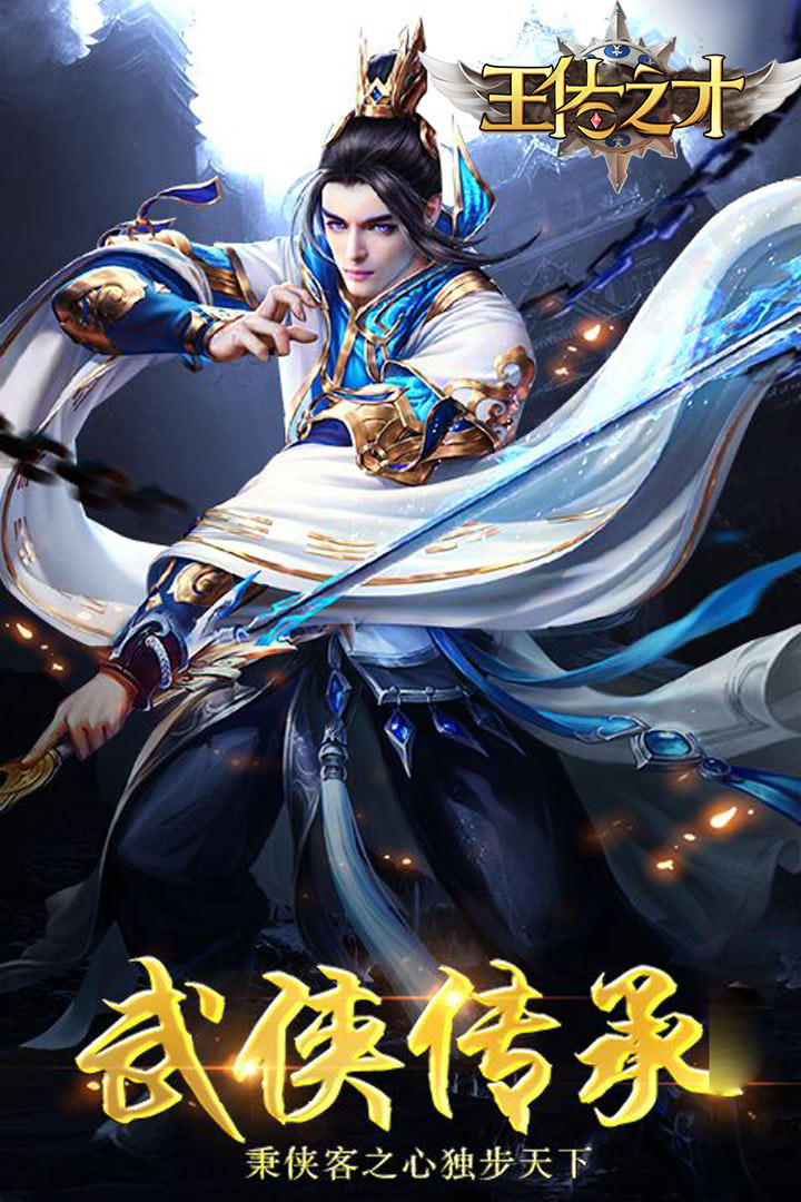 王佐之才