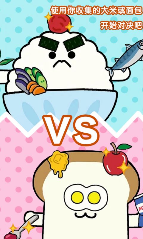 美食早餐大乱斗