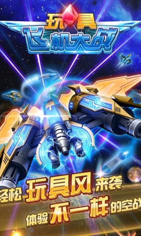玩具飞机大战