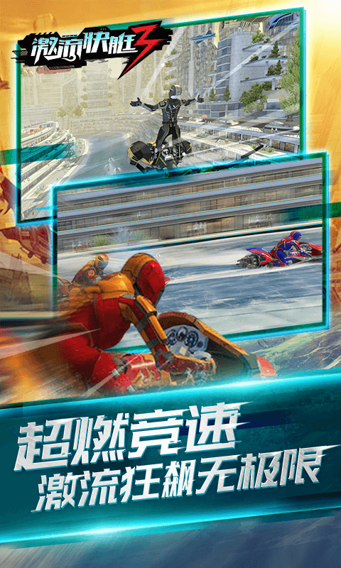 激流快艇3