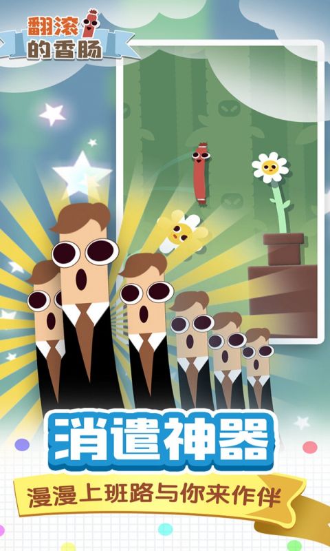翻滚的香肠
