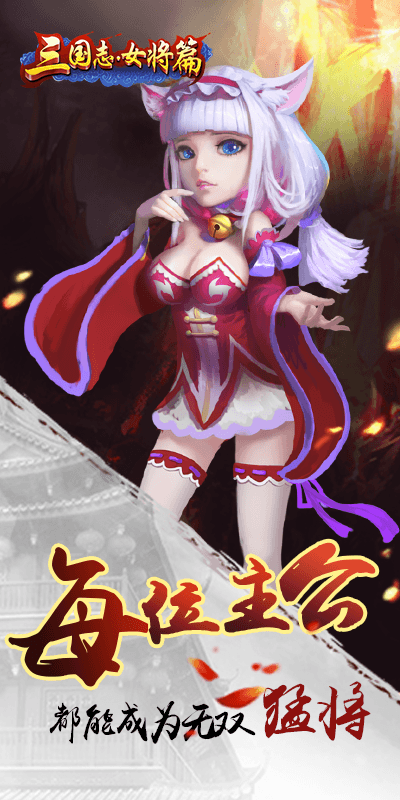 三国志女将篇
