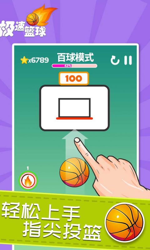 极速篮球