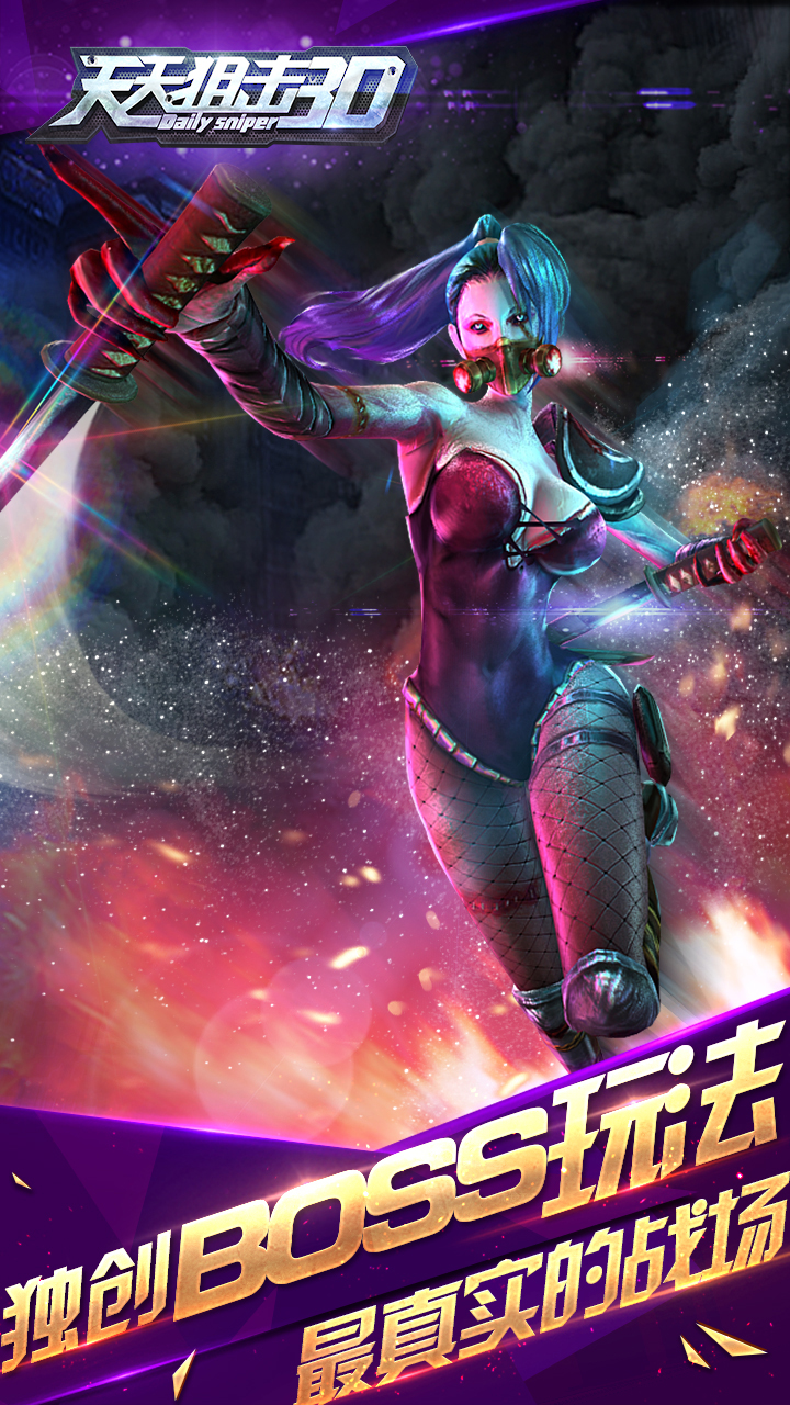 天天狙击3D