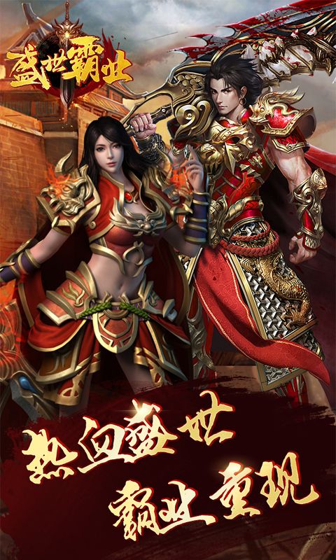 盛世霸业