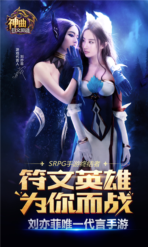 神曲之符文英雄