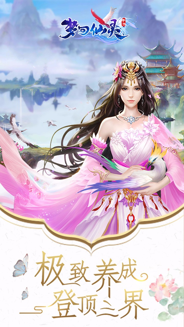 梦回仙灵