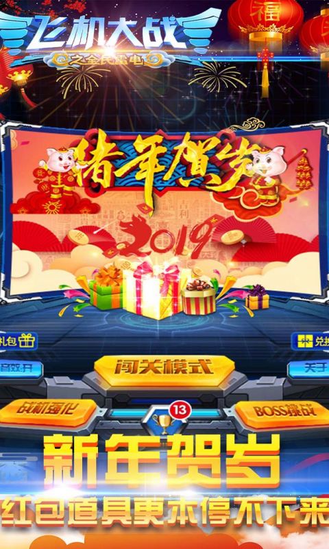 飞机大战之全民雷电