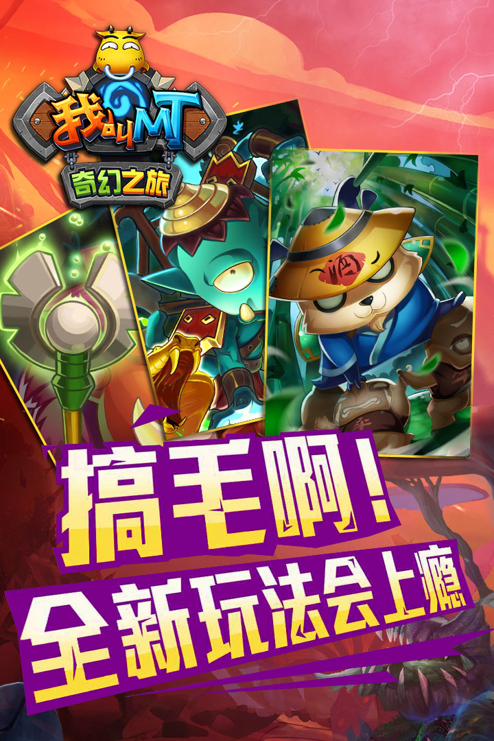 我叫MT奇幻之旅公会版