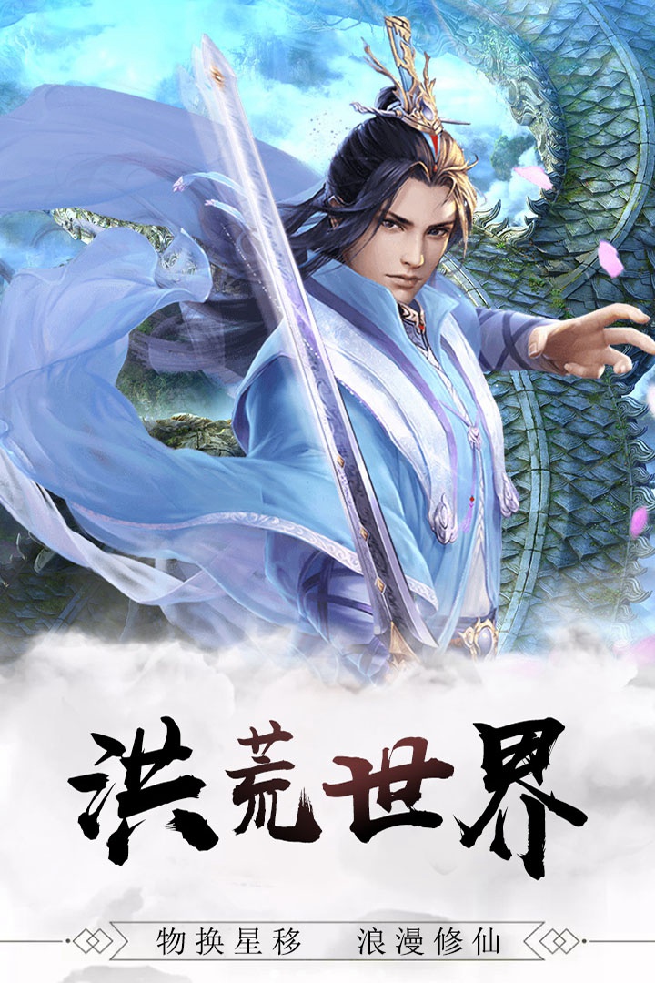 修真世界手机游戏
