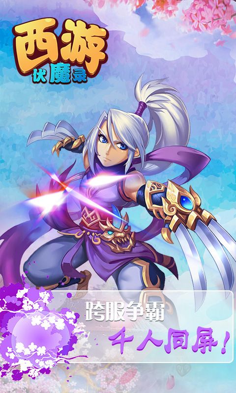 西游伏魔录