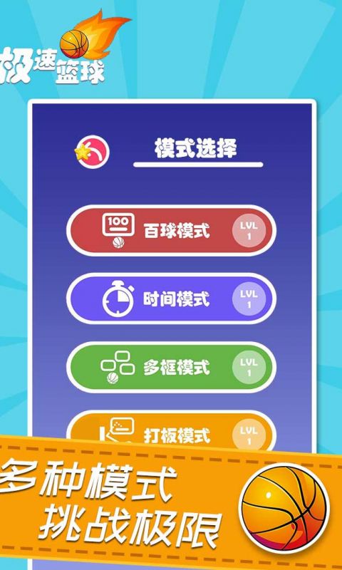 极速篮球