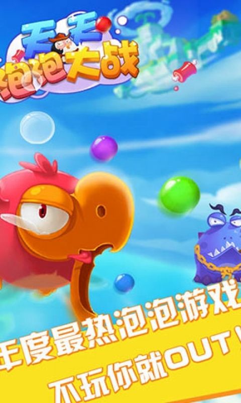 天天泡泡大战