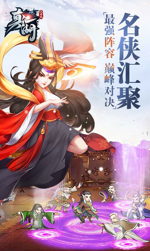 真江湖终极版