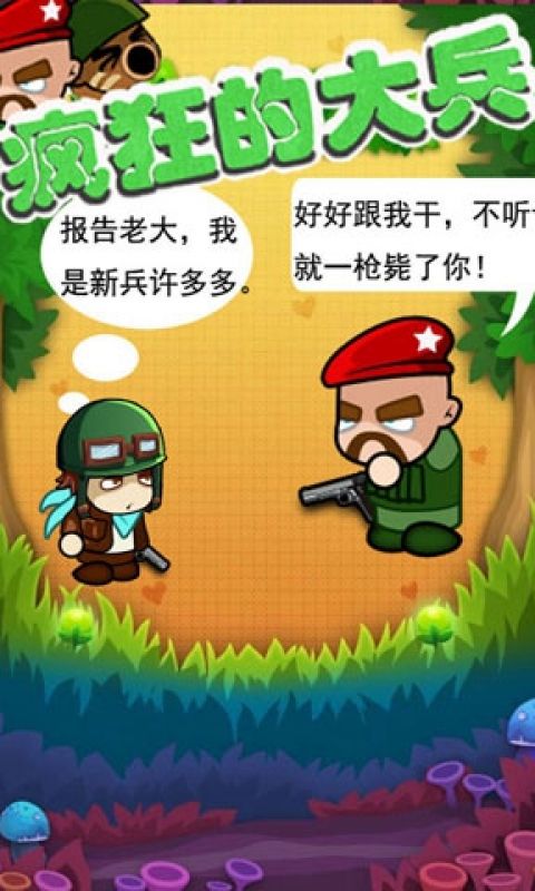 疯狂的大兵