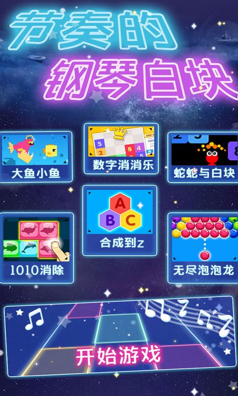 节奏的钢琴白块