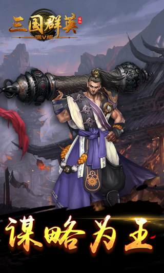 三国群英挂机满V